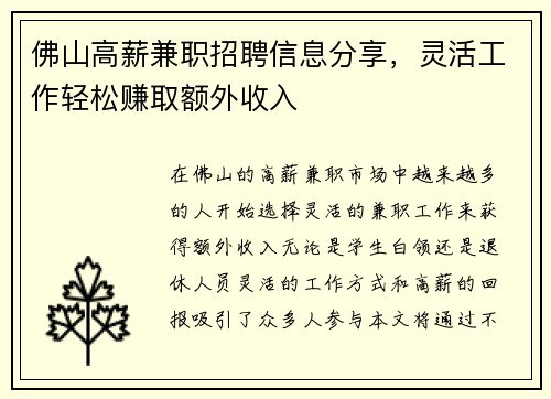 佛山高薪兼职招聘信息分享，灵活工作轻松赚取额外收入