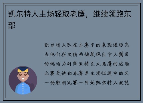 凯尔特人主场轻取老鹰，继续领跑东部