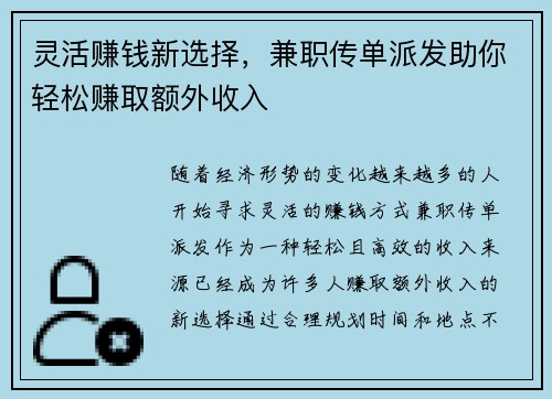 灵活赚钱新选择，兼职传单派发助你轻松赚取额外收入