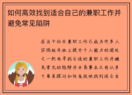 如何高效找到适合自己的兼职工作并避免常见陷阱