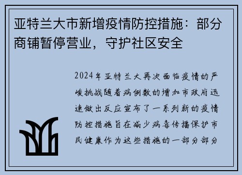亚特兰大市新增疫情防控措施：部分商铺暂停营业，守护社区安全