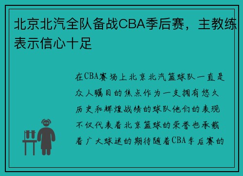 北京北汽全队备战CBA季后赛，主教练表示信心十足