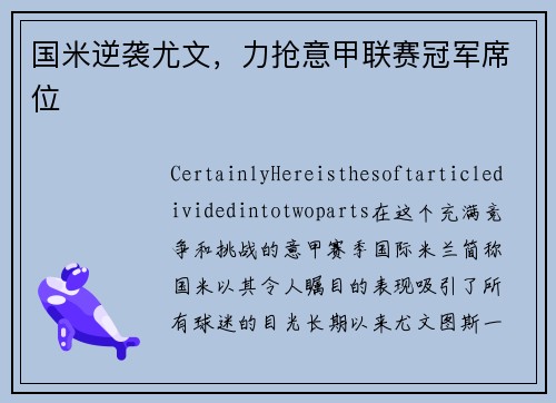 国米逆袭尤文，力抢意甲联赛冠军席位