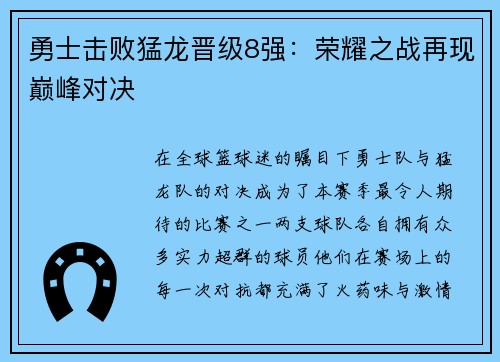 勇士击败猛龙晋级8强：荣耀之战再现巅峰对决