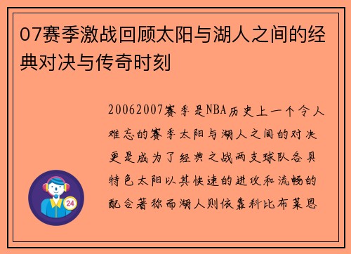 07赛季激战回顾太阳与湖人之间的经典对决与传奇时刻