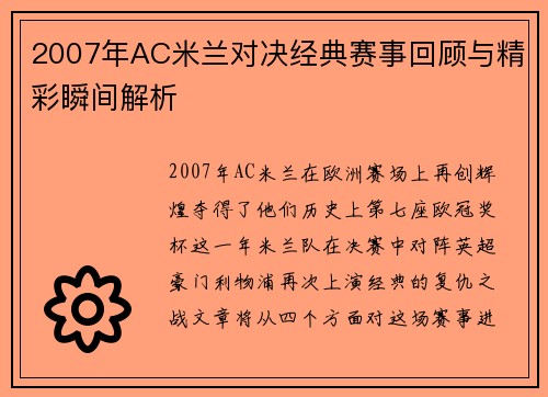 2007年AC米兰对决经典赛事回顾与精彩瞬间解析