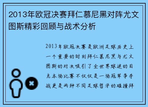 2013年欧冠决赛拜仁慕尼黑对阵尤文图斯精彩回顾与战术分析