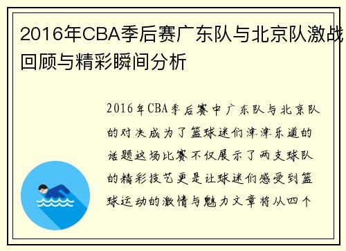 2016年CBA季后赛广东队与北京队激战回顾与精彩瞬间分析