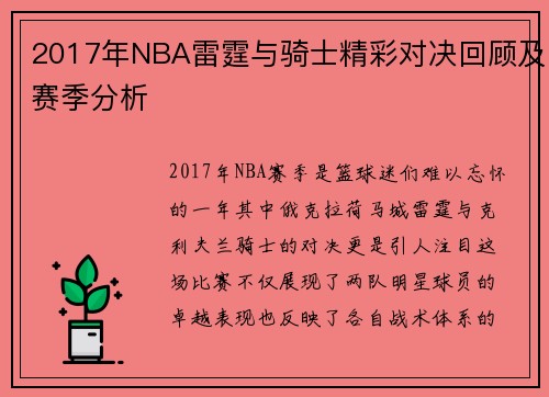 2017年NBA雷霆与骑士精彩对决回顾及赛季分析