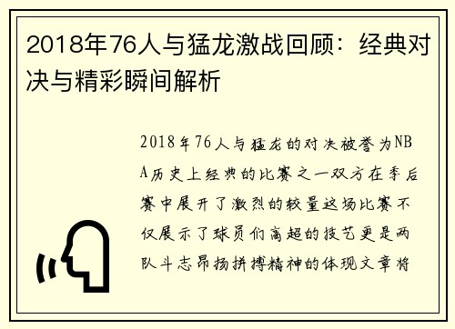 2018年76人与猛龙激战回顾：经典对决与精彩瞬间解析