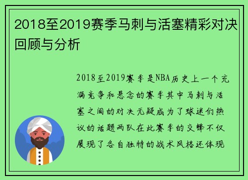 2018至2019赛季马刺与活塞精彩对决回顾与分析