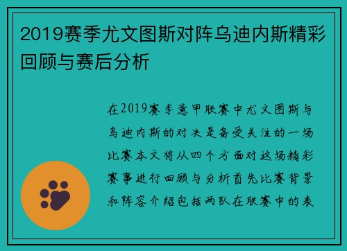 2019赛季尤文图斯对阵乌迪内斯精彩回顾与赛后分析