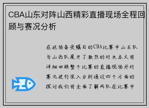 CBA山东对阵山西精彩直播现场全程回顾与赛况分析
