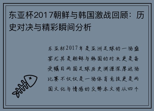 东亚杯2017朝鲜与韩国激战回顾：历史对决与精彩瞬间分析