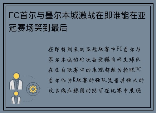 FC首尔与墨尔本城激战在即谁能在亚冠赛场笑到最后