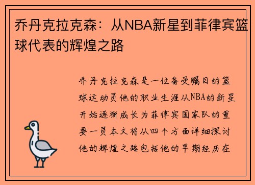乔丹克拉克森：从NBA新星到菲律宾篮球代表的辉煌之路