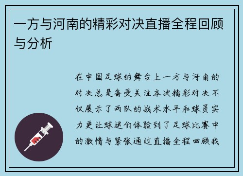 一方与河南的精彩对决直播全程回顾与分析