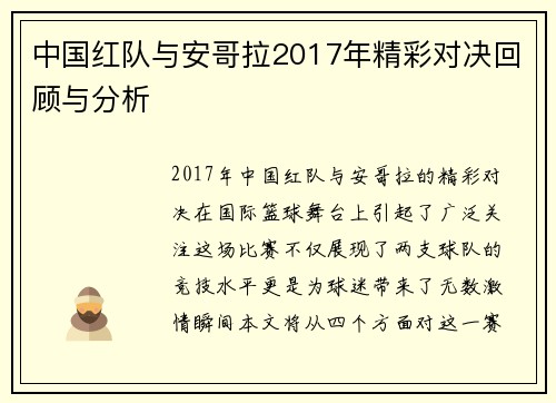 中国红队与安哥拉2017年精彩对决回顾与分析