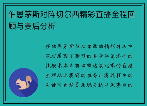 伯恩茅斯对阵切尔西精彩直播全程回顾与赛后分析