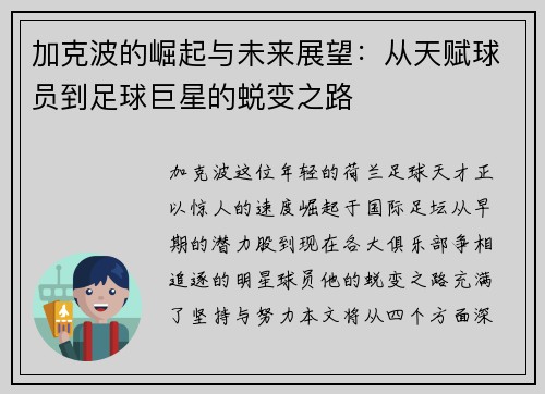 加克波的崛起与未来展望：从天赋球员到足球巨星的蜕变之路