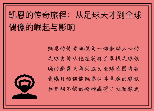 凯恩的传奇旅程：从足球天才到全球偶像的崛起与影响