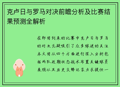 克卢日与罗马对决前瞻分析及比赛结果预测全解析