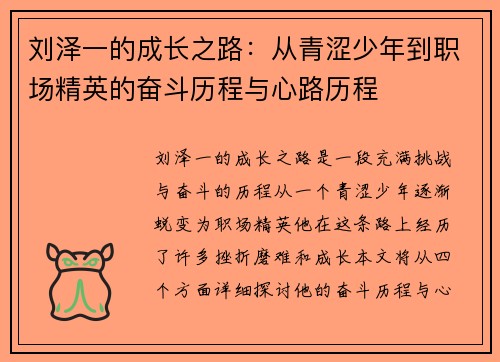 刘泽一的成长之路：从青涩少年到职场精英的奋斗历程与心路历程