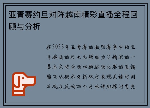 亚青赛约旦对阵越南精彩直播全程回顾与分析