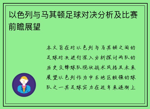 以色列与马其顿足球对决分析及比赛前瞻展望