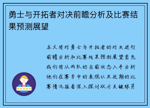 勇士与开拓者对决前瞻分析及比赛结果预测展望