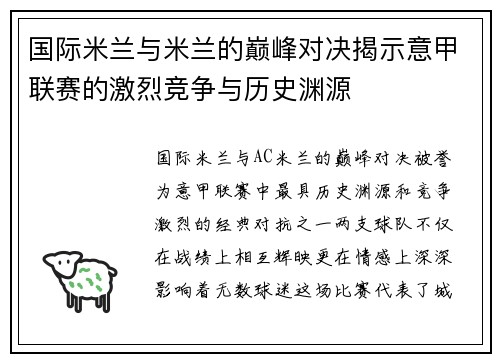 国际米兰与米兰的巅峰对决揭示意甲联赛的激烈竞争与历史渊源
