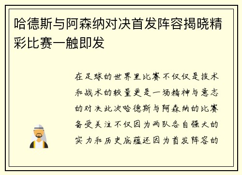 哈德斯与阿森纳对决首发阵容揭晓精彩比赛一触即发
