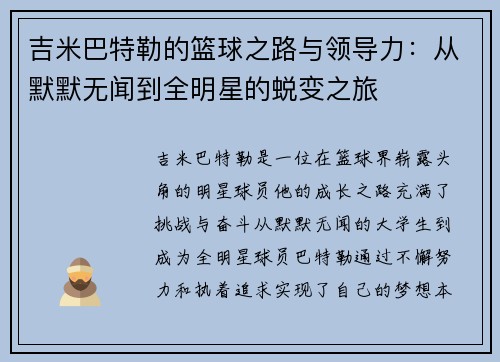 吉米巴特勒的篮球之路与领导力：从默默无闻到全明星的蜕变之旅