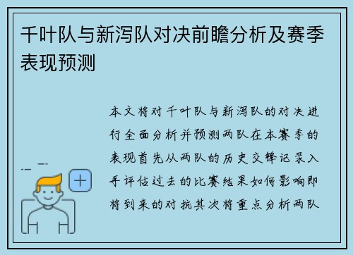 千叶队与新泻队对决前瞻分析及赛季表现预测