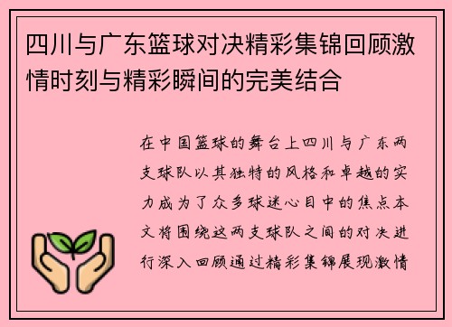 四川与广东篮球对决精彩集锦回顾激情时刻与精彩瞬间的完美结合