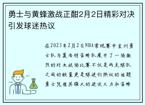 勇士与黄蜂激战正酣2月2日精彩对决引发球迷热议