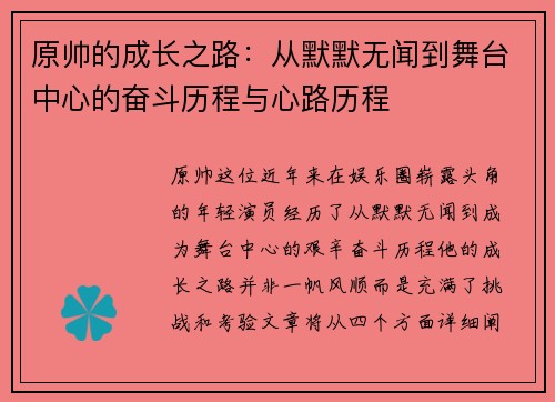 原帅的成长之路：从默默无闻到舞台中心的奋斗历程与心路历程