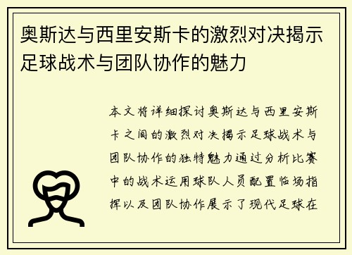 奥斯达与西里安斯卡的激烈对决揭示足球战术与团队协作的魅力