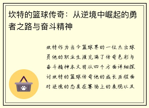 坎特的篮球传奇：从逆境中崛起的勇者之路与奋斗精神