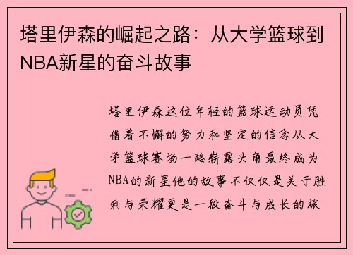 塔里伊森的崛起之路：从大学篮球到NBA新星的奋斗故事