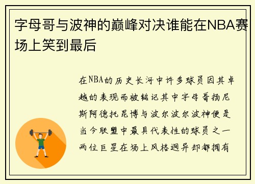 字母哥与波神的巅峰对决谁能在NBA赛场上笑到最后