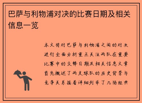 巴萨与利物浦对决的比赛日期及相关信息一览