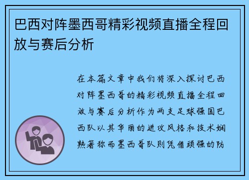 巴西对阵墨西哥精彩视频直播全程回放与赛后分析