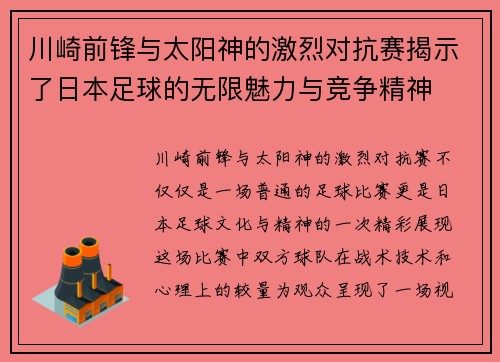川崎前锋与太阳神的激烈对抗赛揭示了日本足球的无限魅力与竞争精神