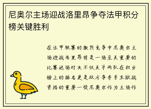 尼奥尔主场迎战洛里昂争夺法甲积分榜关键胜利