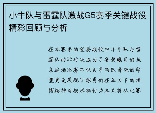小牛队与雷霆队激战G5赛季关键战役精彩回顾与分析