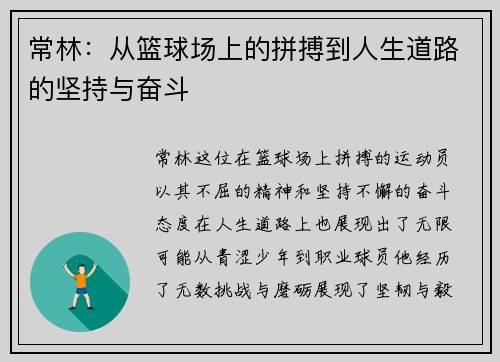 常林：从篮球场上的拼搏到人生道路的坚持与奋斗