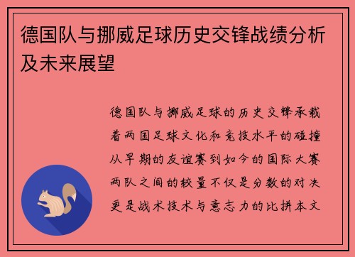 德国队与挪威足球历史交锋战绩分析及未来展望