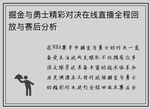 掘金与勇士精彩对决在线直播全程回放与赛后分析