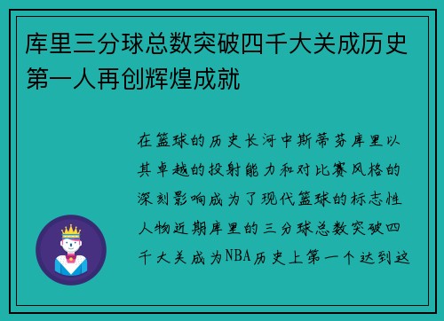 库里三分球总数突破四千大关成历史第一人再创辉煌成就